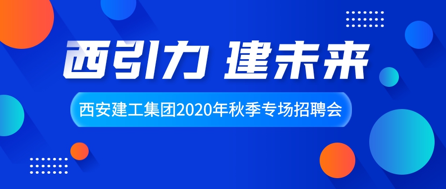 西安建工集团2020年秋季专场招聘会